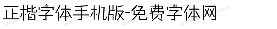 正楷字体手机版字体转换
