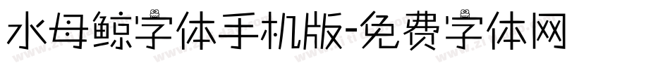 水母鲸字体手机版字体转换