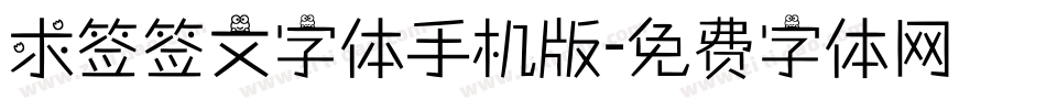 求签签文字体手机版字体转换