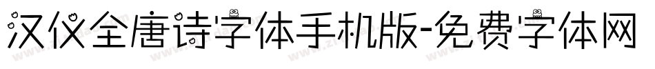 汉仪全唐诗字体手机版字体转换
