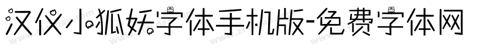 汉仪小狐妖字体手机版字体转换