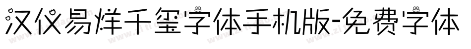 汉仪易烊千玺字体手机版字体转换