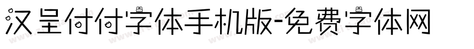 汉呈付付字体手机版字体转换