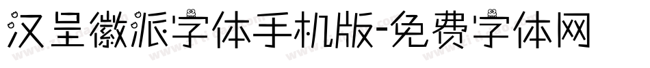 汉呈徽派字体手机版字体转换
