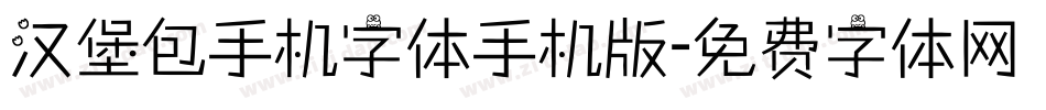 汉堡包手机字体手机版字体转换