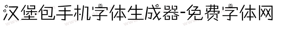 汉堡包手机字体生成器字体转换