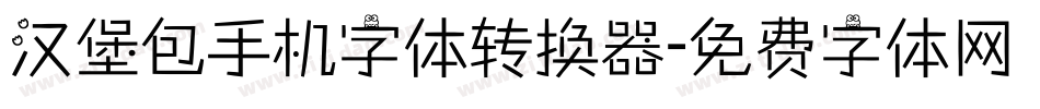 汉堡包手机字体转换器字体转换