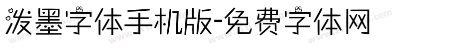 泼墨字体手机版字体转换