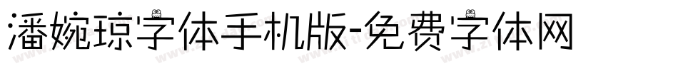 潘婉琼字体手机版字体转换