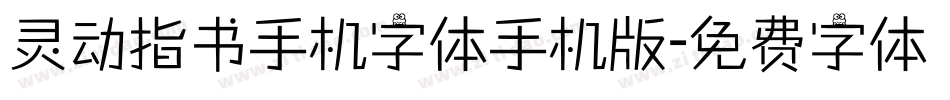 灵动指书手机字体手机版字体转换