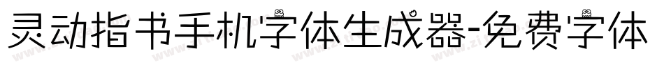 灵动指书手机字体生成器字体转换