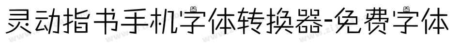 灵动指书手机字体转换器字体转换