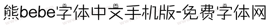 熊bebe字体中文手机版字体转换