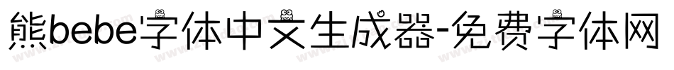 熊bebe字体中文生成器字体转换