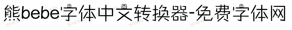 熊bebe字体中文转换器字体转换