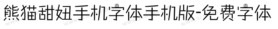 熊猫甜妞手机字体手机版字体转换