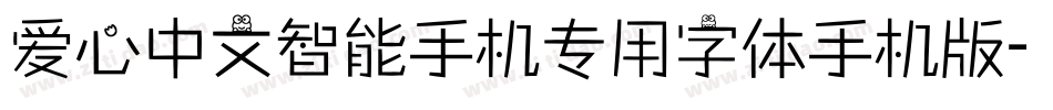 爱心中文智能手机专用字体手机版字体转换