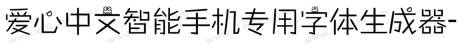 爱心中文智能手机专用字体生成器字体转换
