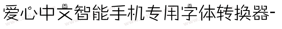 爱心中文智能手机专用字体转换器字体转换