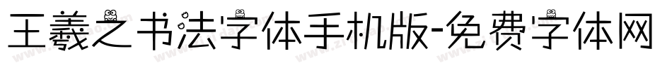 王羲之书法字体手机版字体转换