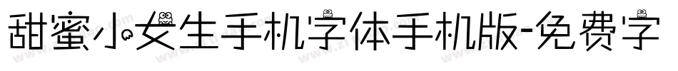甜蜜小女生手机字体手机版字体转换