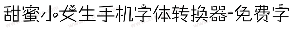 甜蜜小女生手机字体转换器字体转换