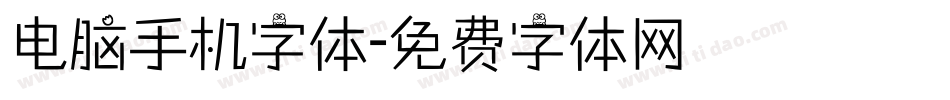 电脑手机字体字体转换