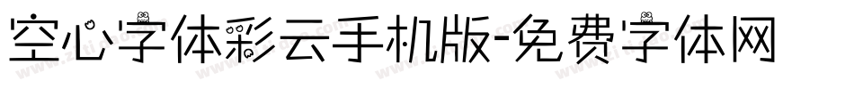 空心字体彩云手机版字体转换