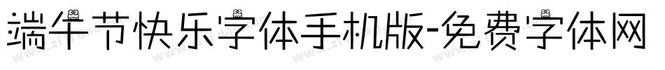 端午节快乐字体手机版字体转换