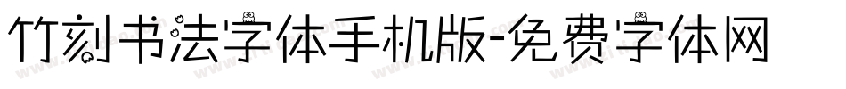 竹刻书法字体手机版字体转换