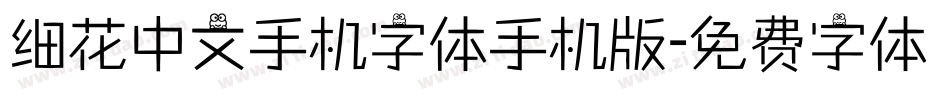 细花中文手机字体手机版字体转换