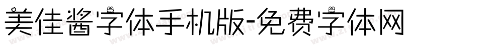 美佳酱字体手机版字体转换