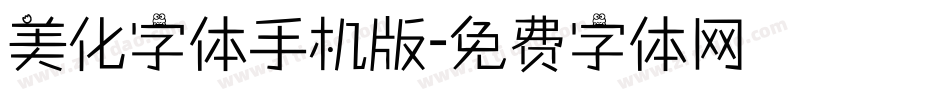 美化字体手机版字体转换