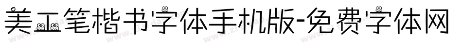 美工笔楷书字体手机版字体转换