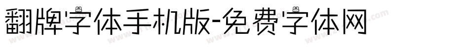 翻牌字体手机版字体转换