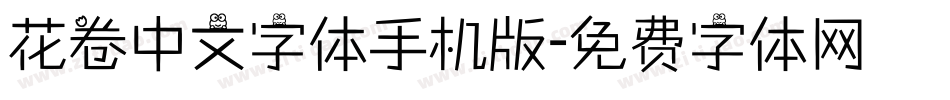 花卷中文字体手机版字体转换