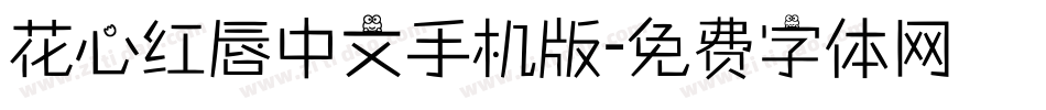 花心红唇中文手机版字体转换
