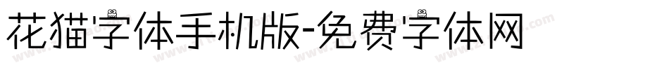 花猫字体手机版字体转换