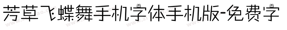 芳草飞蝶舞手机字体手机版字体转换