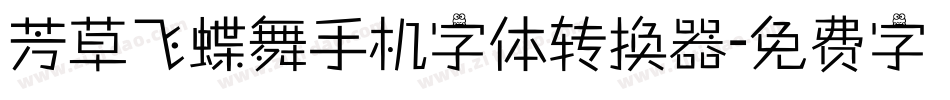 芳草飞蝶舞手机字体转换器字体转换