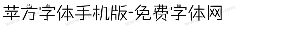 苹方字体手机版字体转换