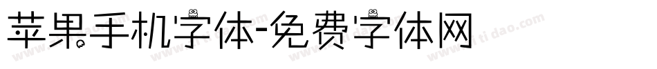 苹果手机字体字体转换
