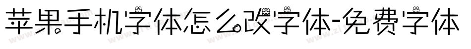 苹果手机字体怎么改字体字体转换