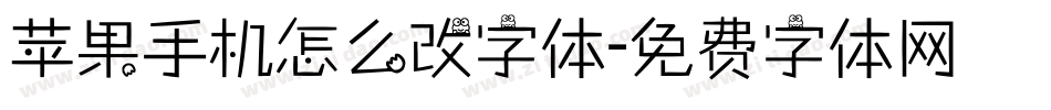 苹果手机怎么改字体字体转换