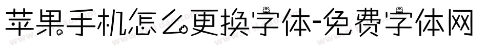 苹果手机怎么更换字体字体转换