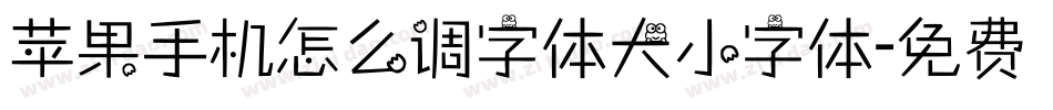 苹果手机怎么调字体大小字体字体转换