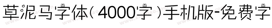 草泥马字体（4000字）手机版字体转换