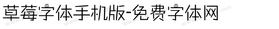 草莓字体手机版字体转换