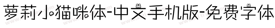 萝莉小猫咪体-中文手机版字体转换