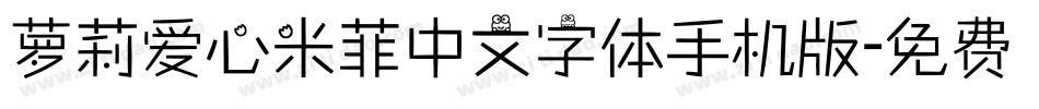 萝莉爱心米菲中文字体手机版字体转换